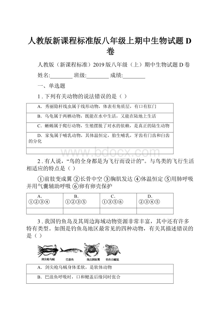 人教版新课程标准版八年级上期中生物试题D卷.docx