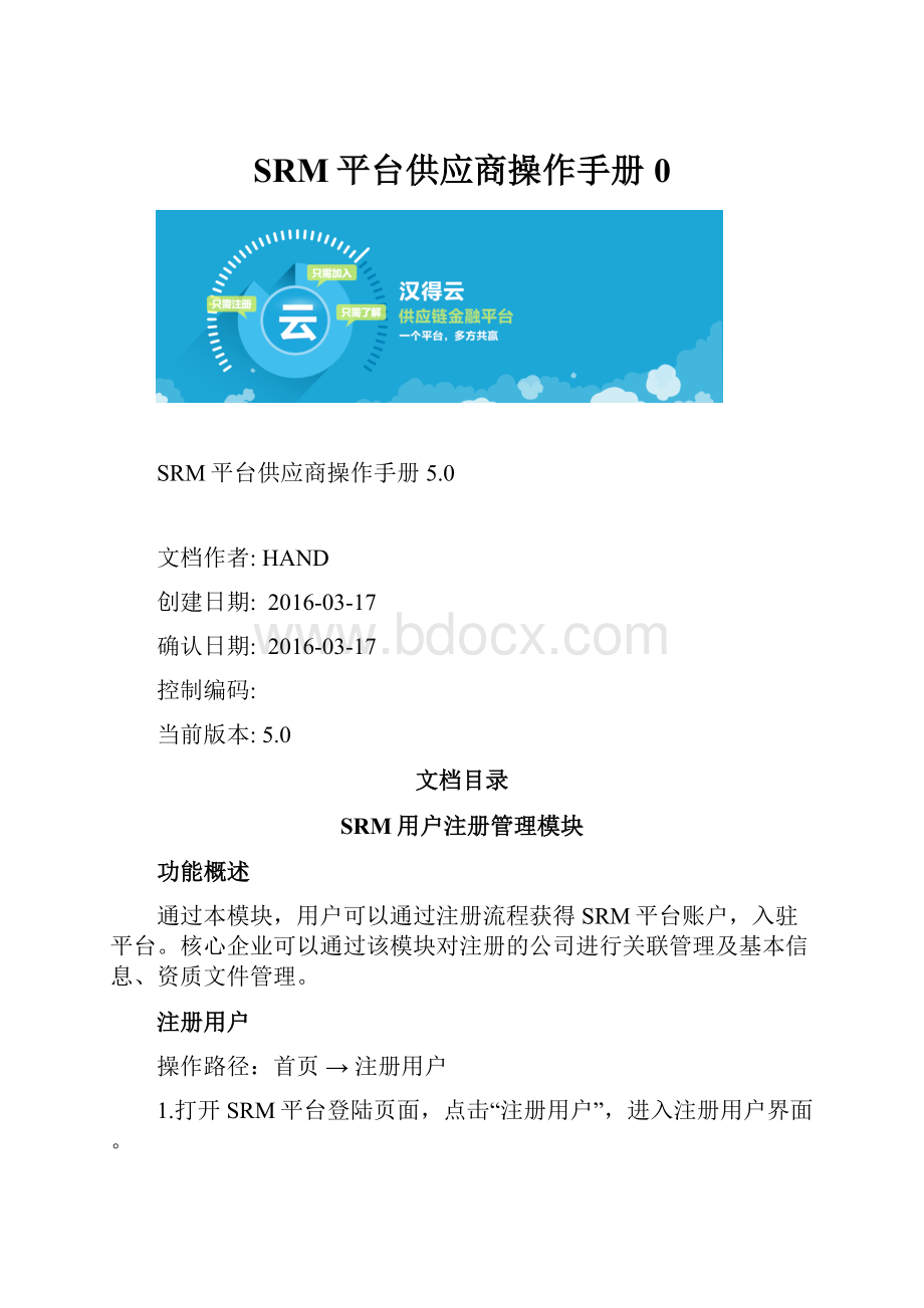 SRM平台供应商操作手册0.docx_第1页