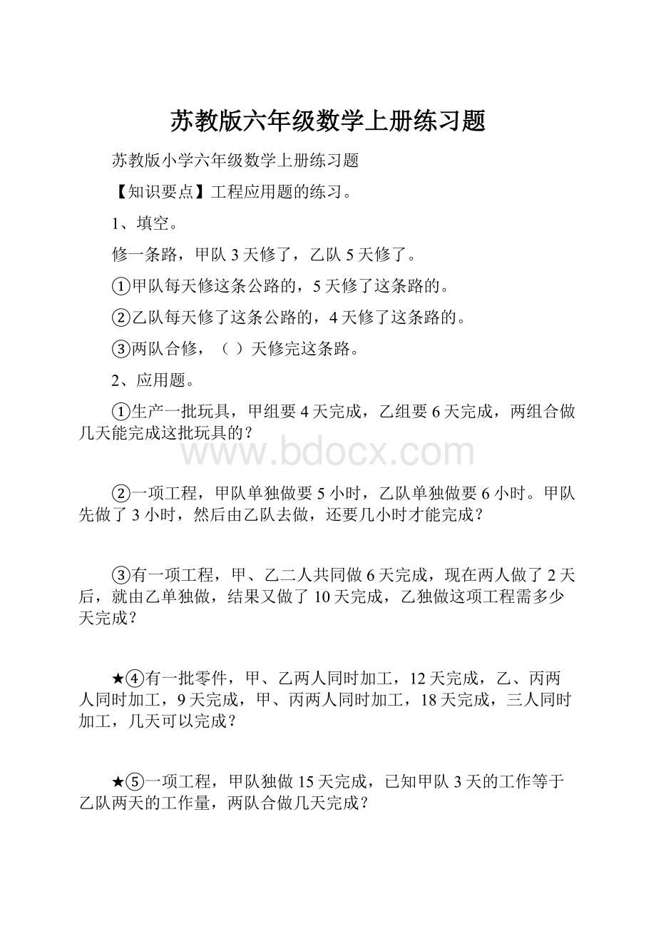 苏教版六年级数学上册练习题.docx_第1页