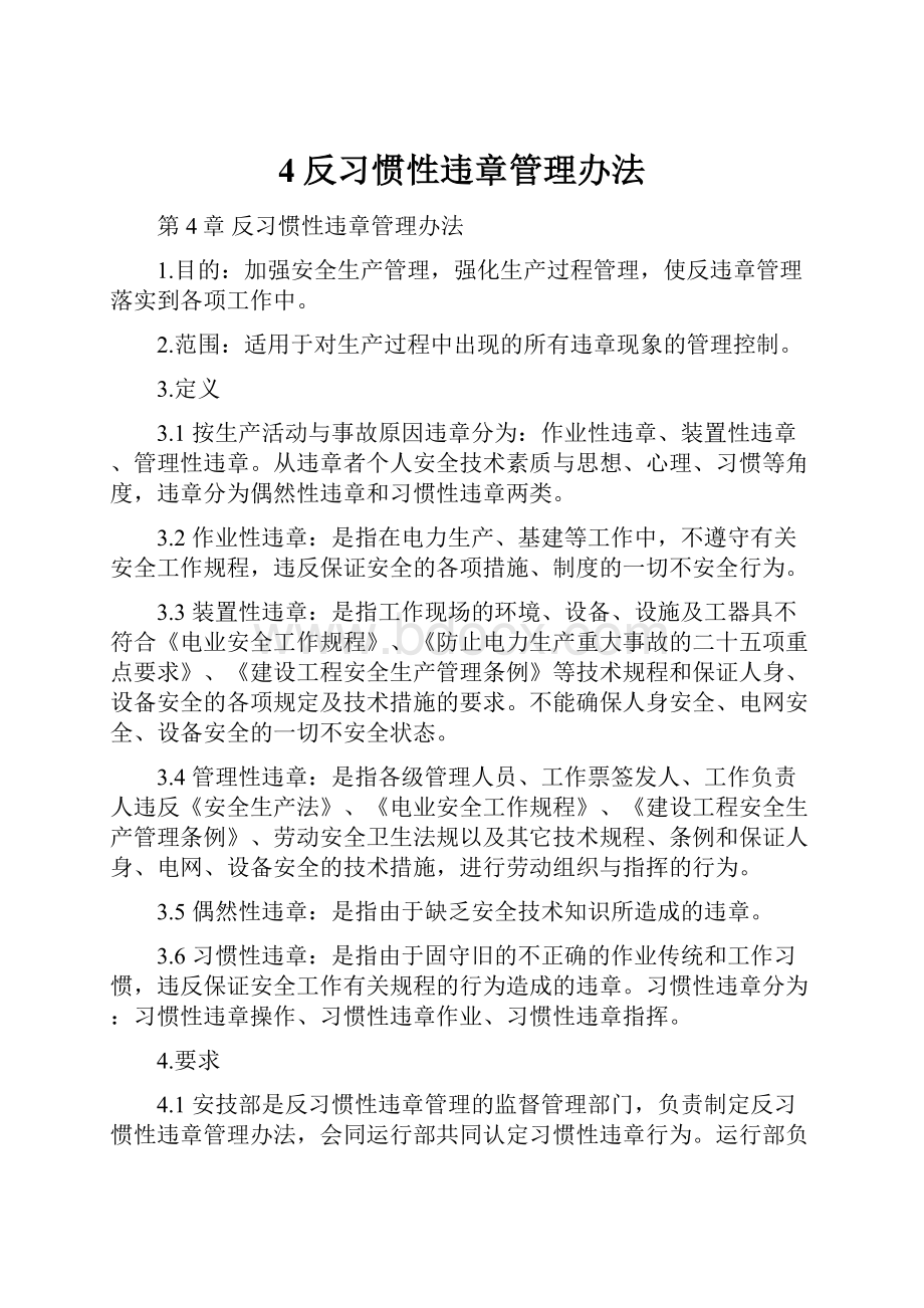 4反习惯性违章管理办法.docx