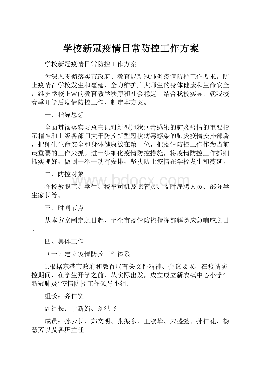 学校新冠疫情日常防控工作方案.docx