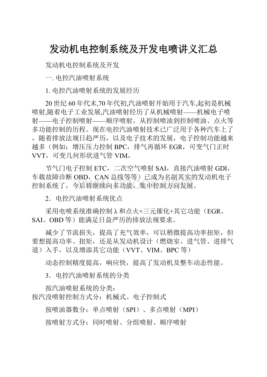 发动机电控制系统及开发电喷讲义汇总.docx_第1页