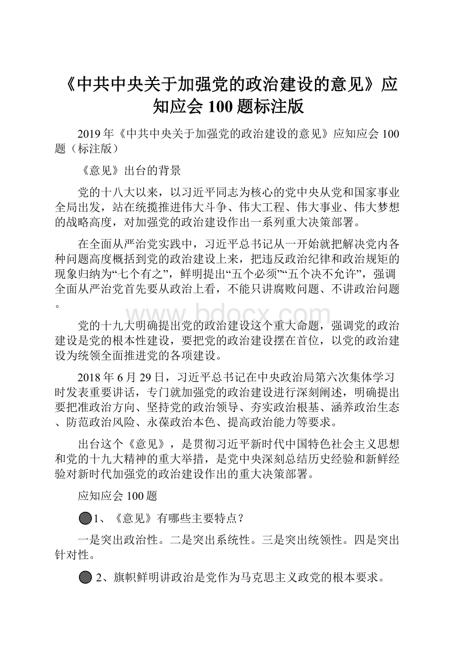 《中共中央关于加强党的政治建设的意见》应知应会100题标注版.docx_第1页