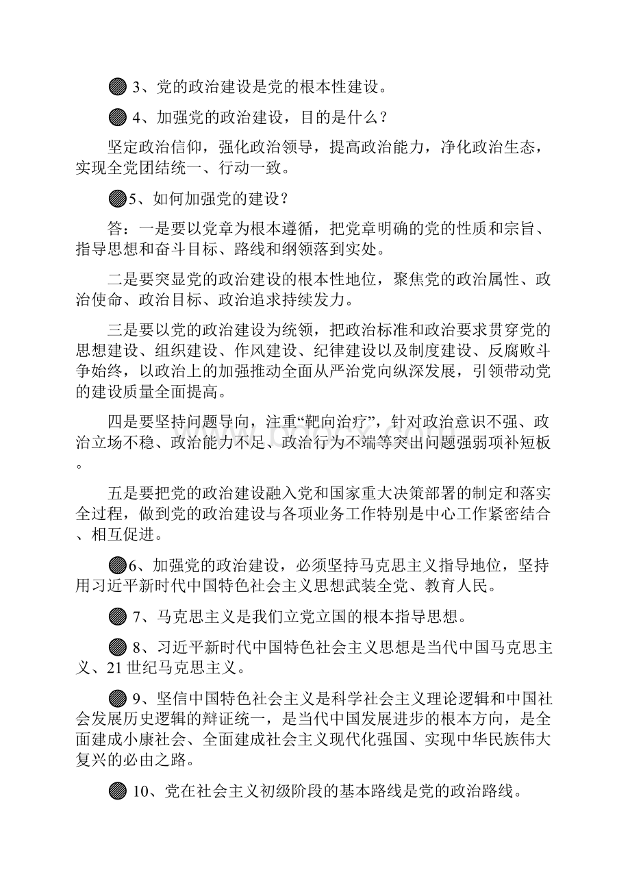 《中共中央关于加强党的政治建设的意见》应知应会100题标注版.docx_第2页