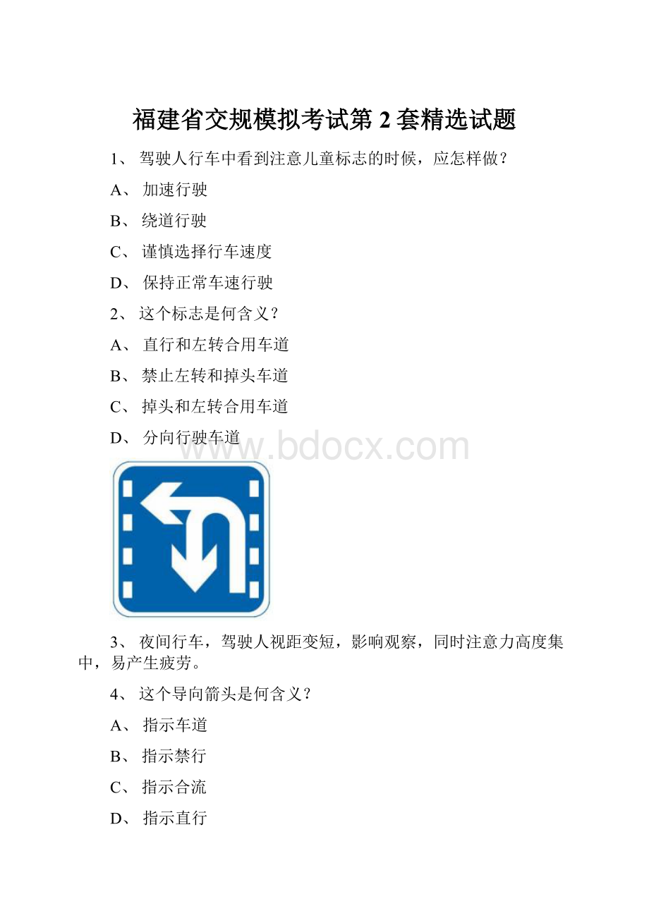 福建省交规模拟考试第2套精选试题.docx