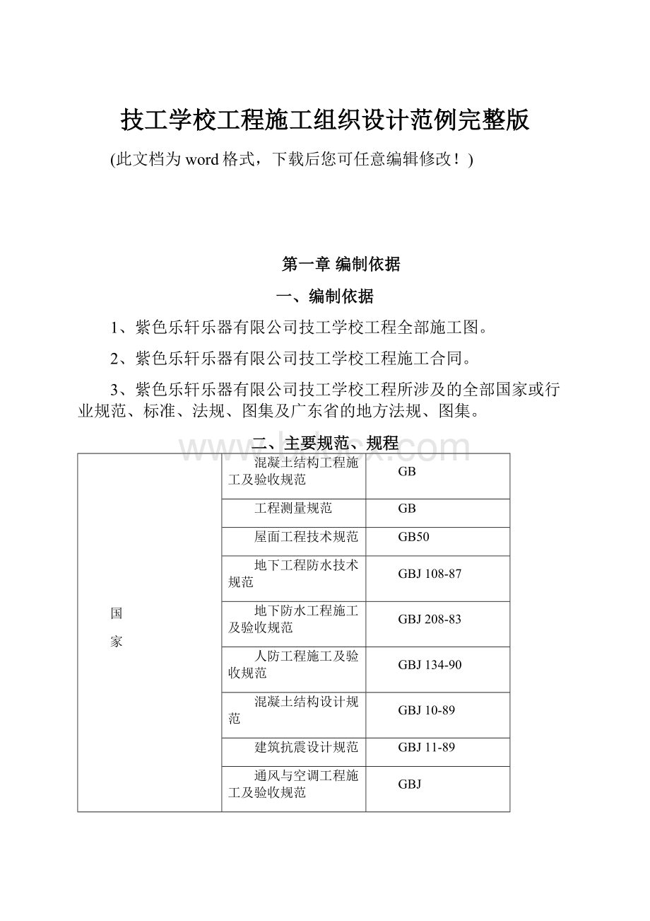 技工学校工程施工组织设计范例完整版.docx