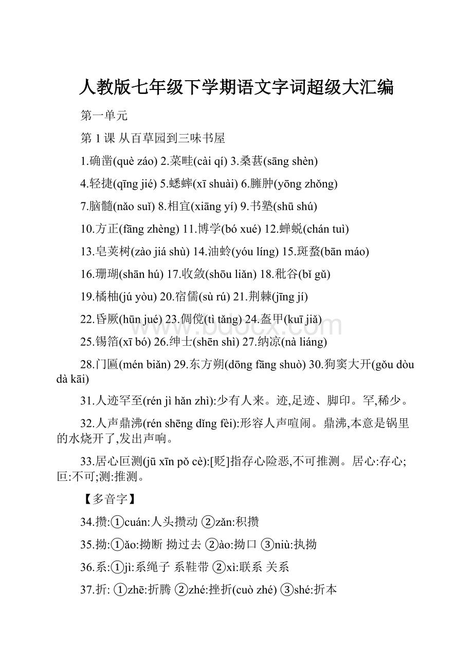 人教版七年级下学期语文字词超级大汇编.docx