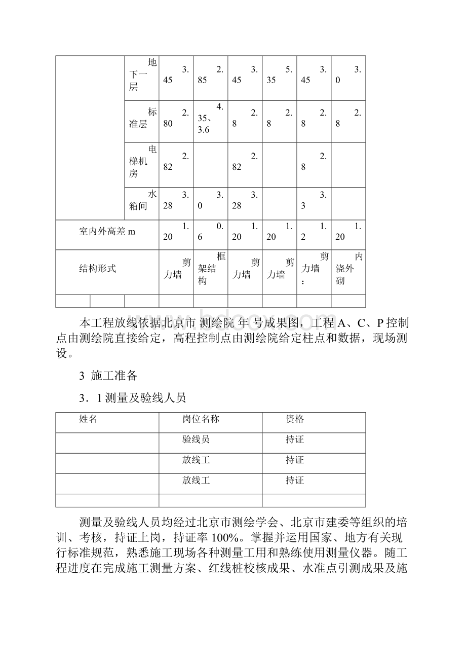 北京xx工程施工测量方案大学论文.docx_第2页