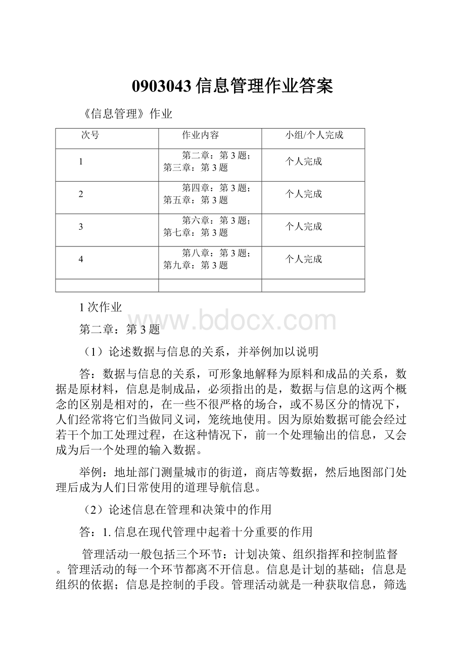 0903043信息管理作业答案.docx_第1页