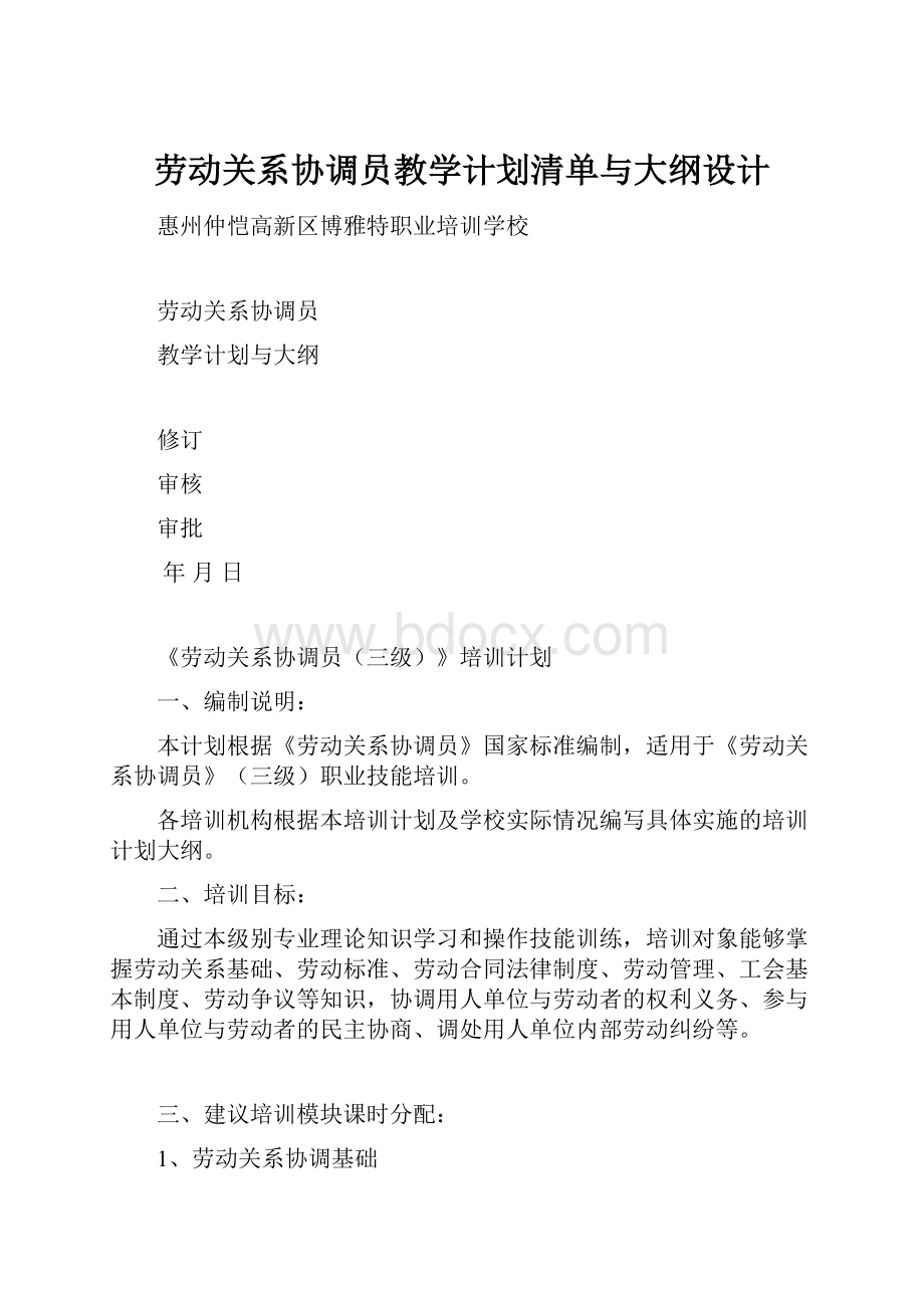 劳动关系协调员教学计划清单与大纲设计.docx_第1页