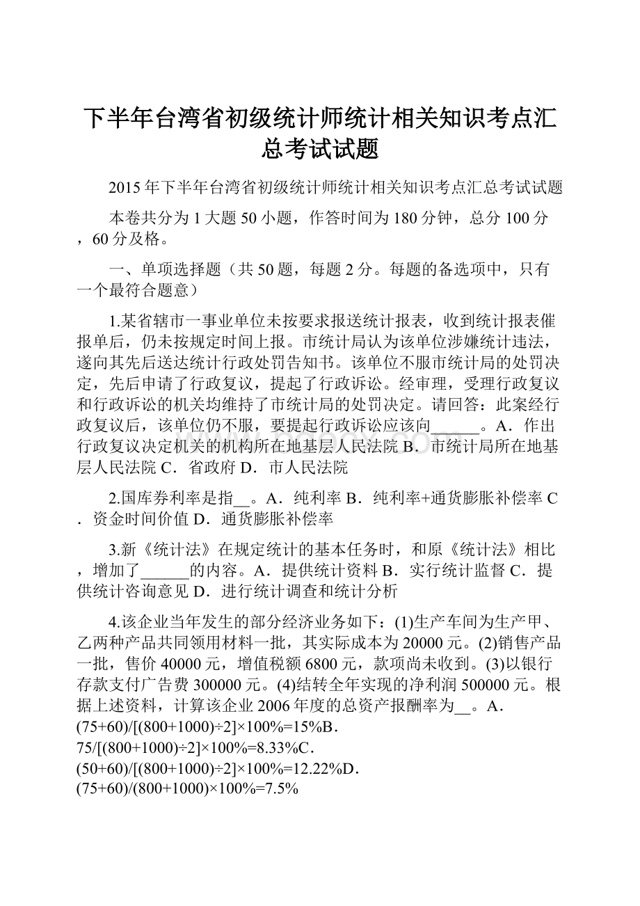 下半年台湾省初级统计师统计相关知识考点汇总考试试题.docx_第1页