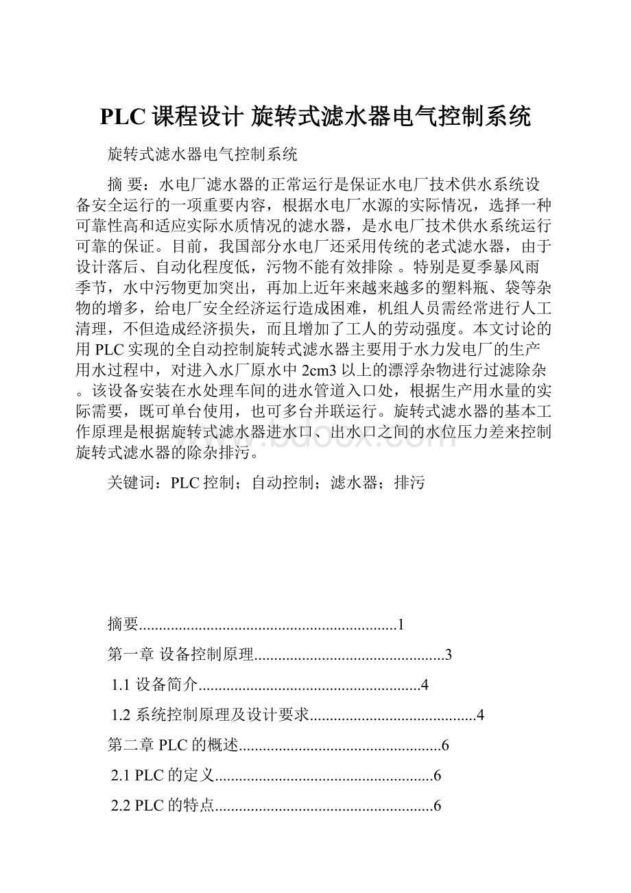 PLC课程设计 旋转式滤水器电气控制系统.docx