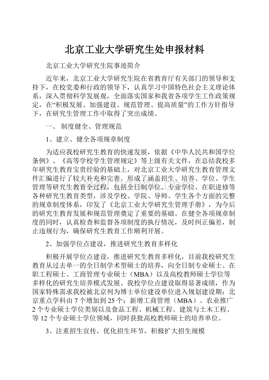 北京工业大学研究生处申报材料.docx_第1页