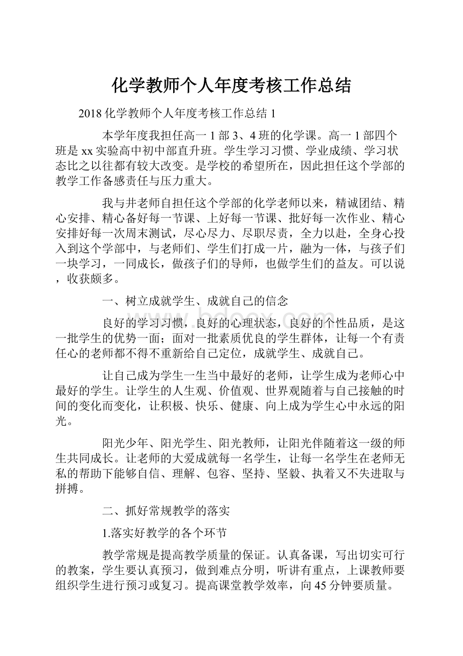 化学教师个人年度考核工作总结.docx