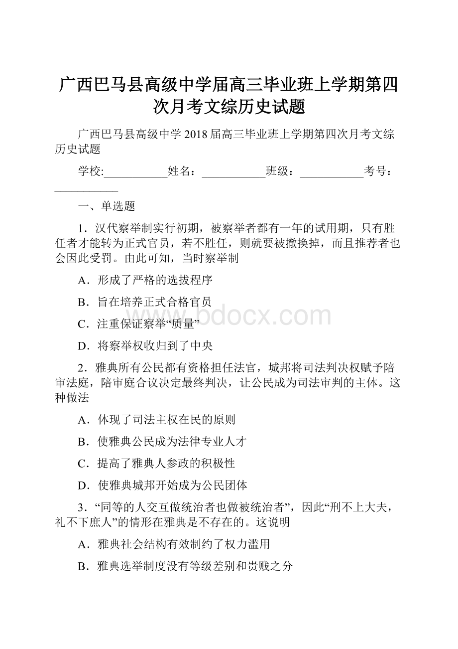 广西巴马县高级中学届高三毕业班上学期第四次月考文综历史试题.docx