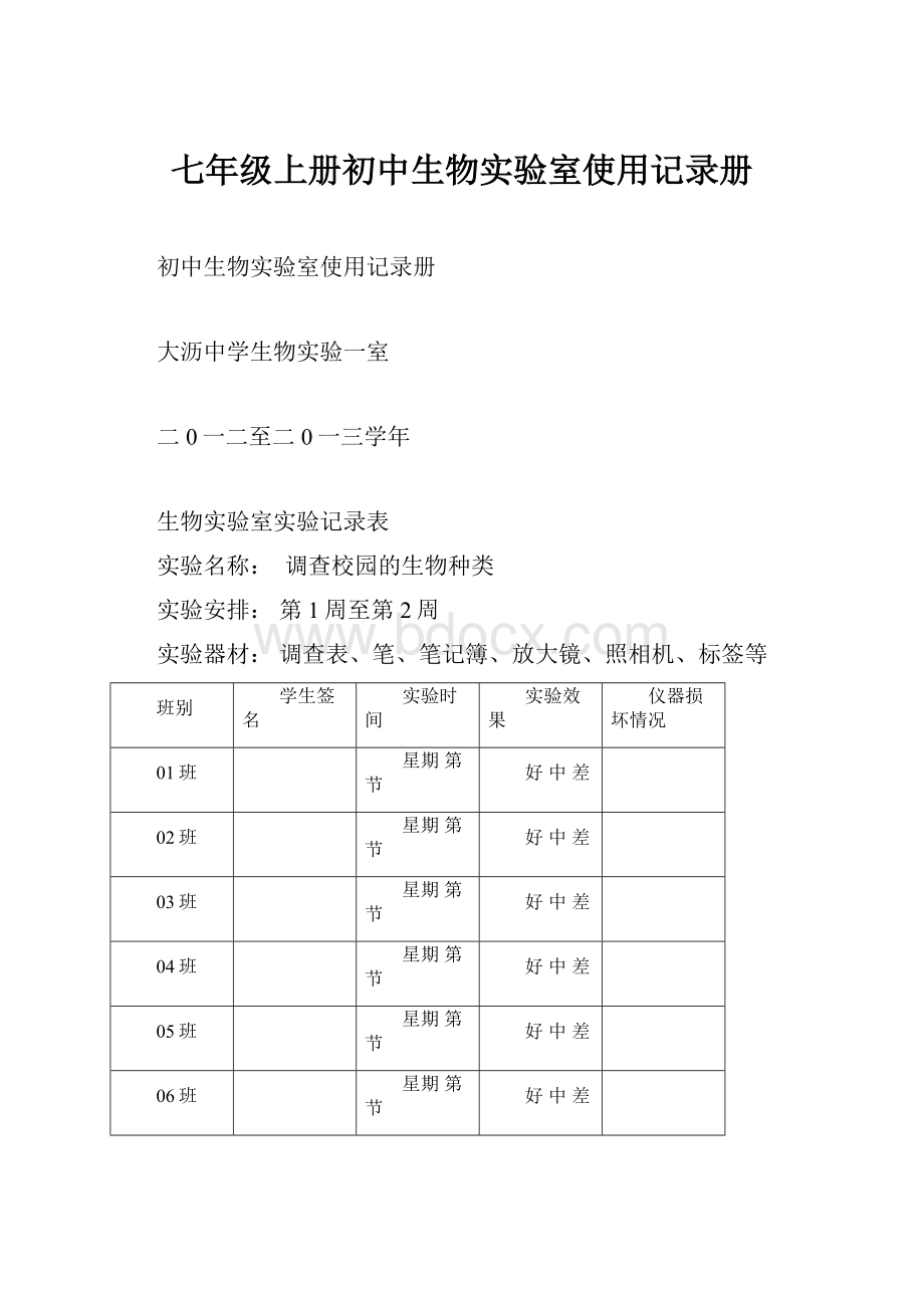 七年级上册初中生物实验室使用记录册.docx_第1页