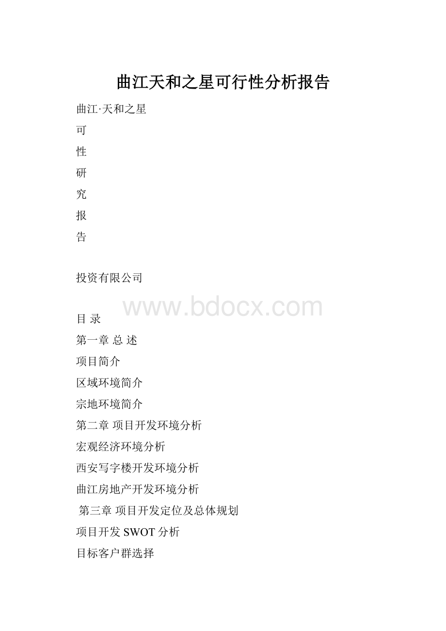 曲江天和之星可行性分析报告.docx