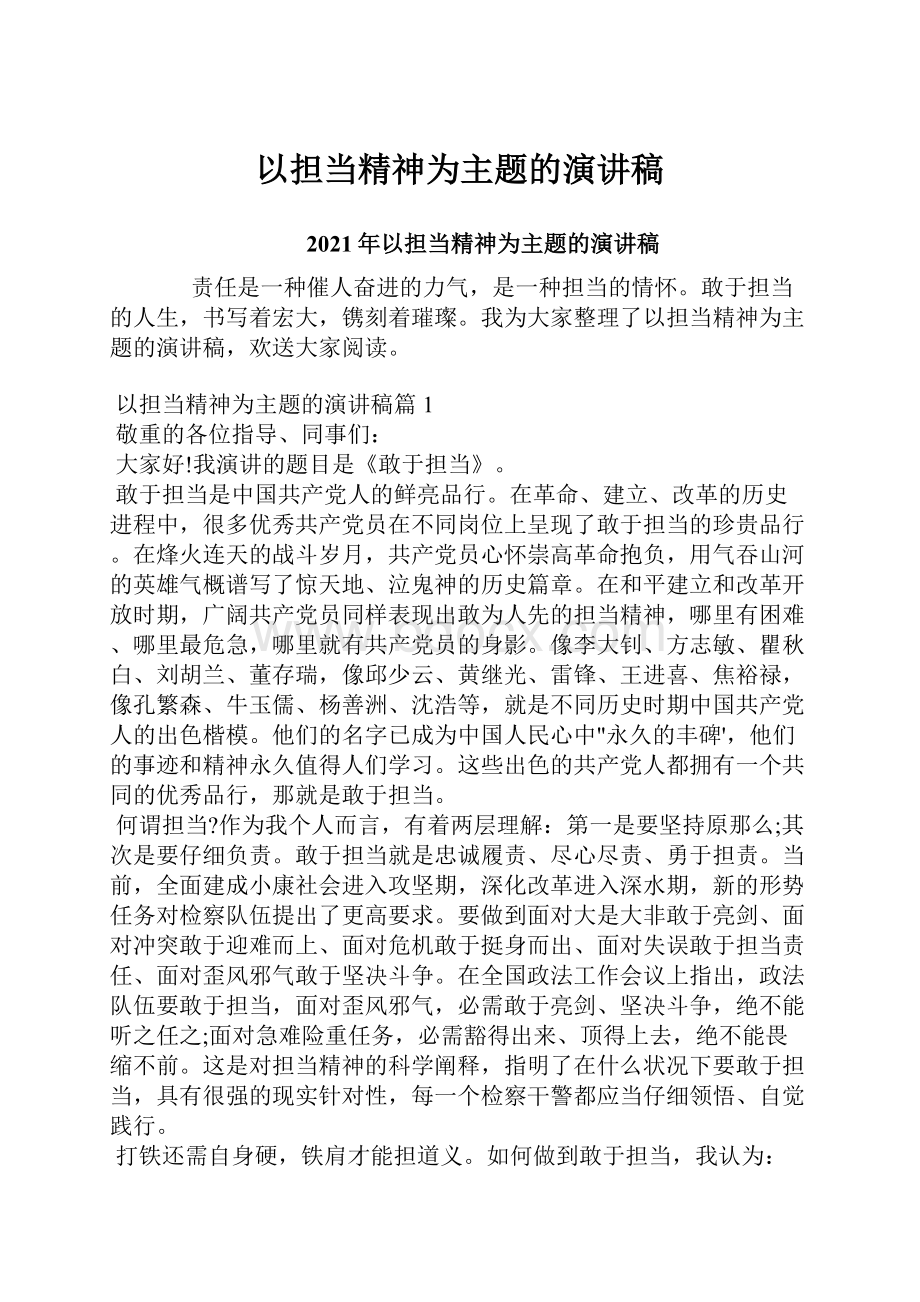 以担当精神为主题的演讲稿.docx_第1页