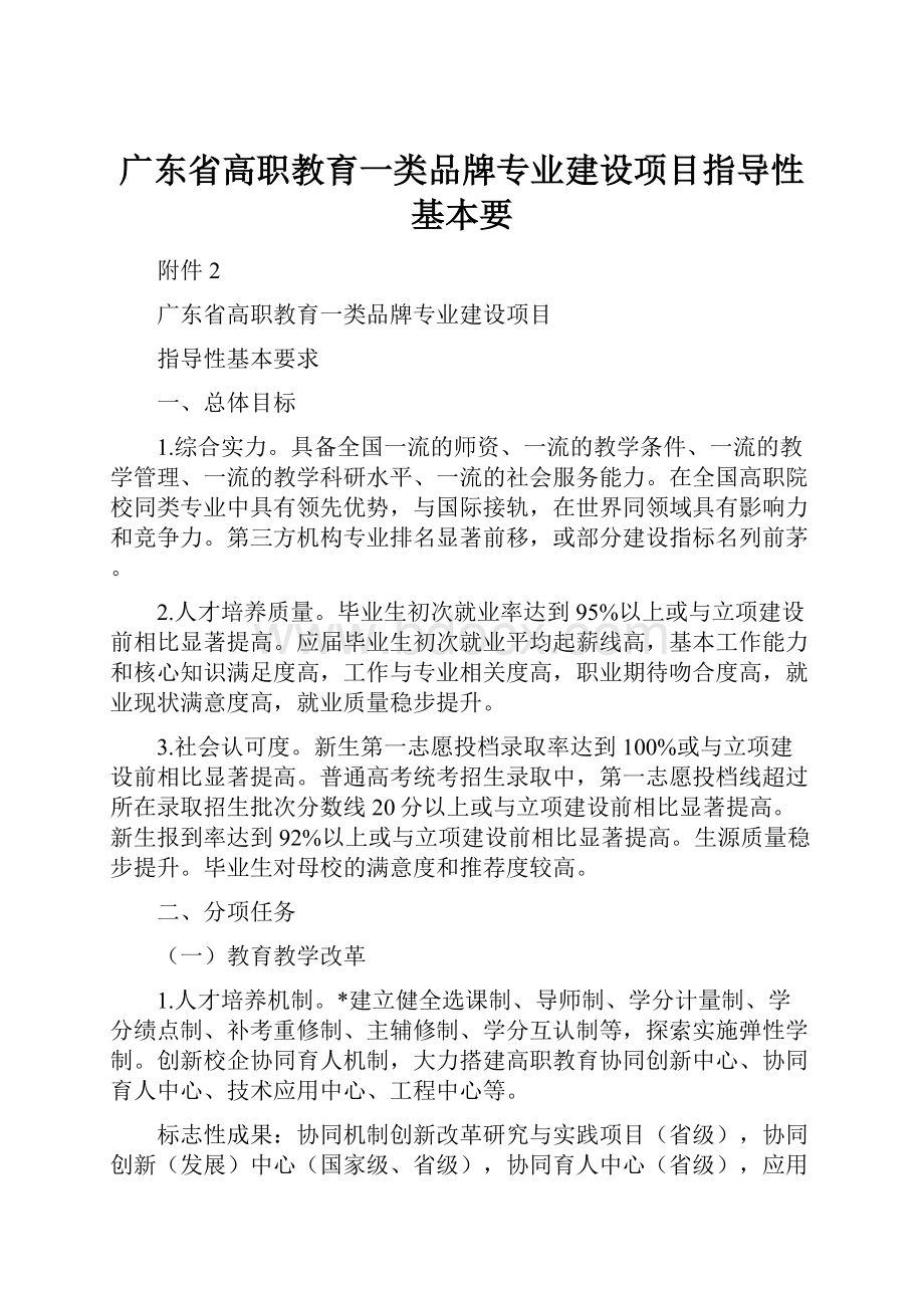 广东省高职教育一类品牌专业建设项目指导性基本要.docx