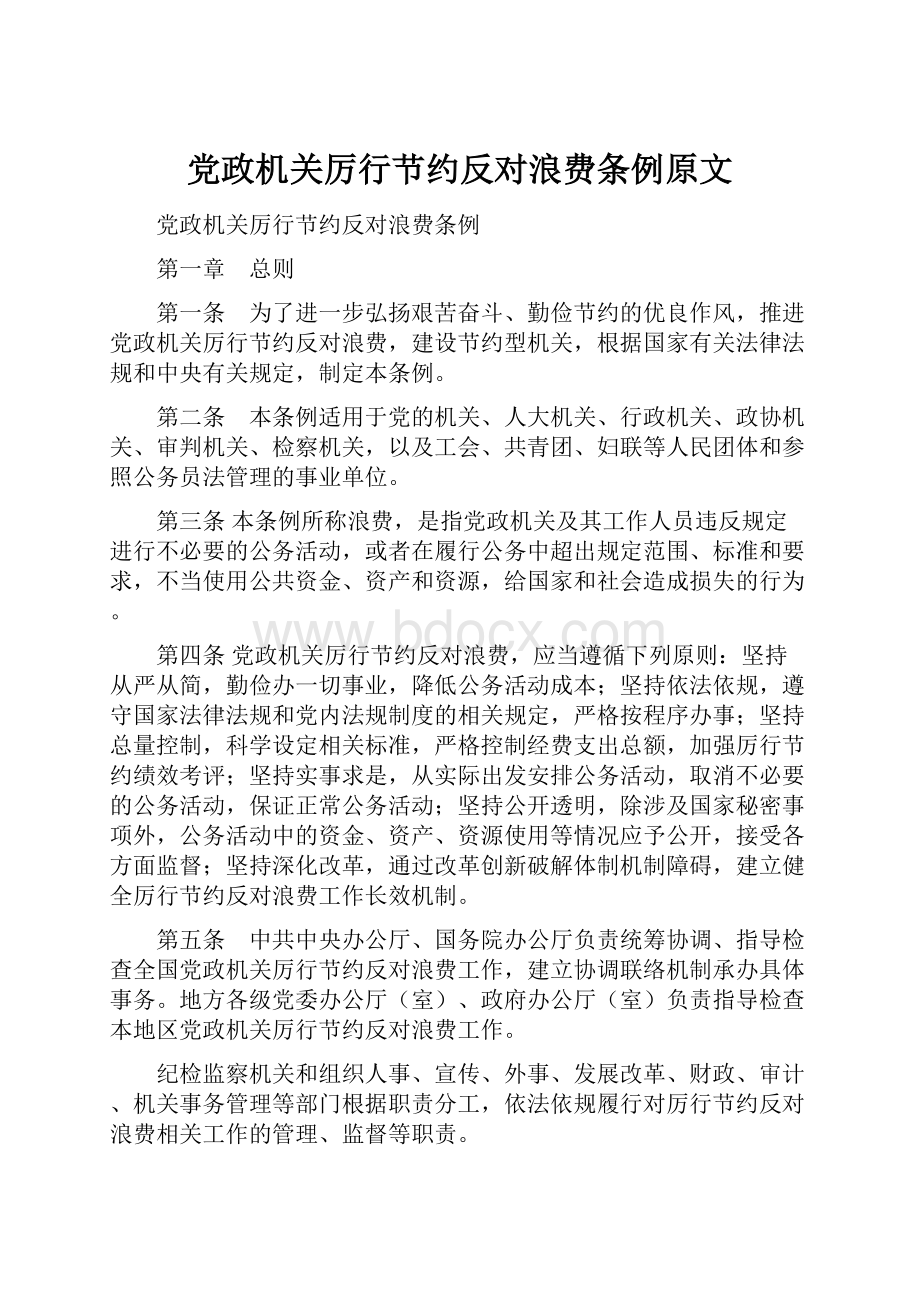 党政机关厉行节约反对浪费条例原文.docx_第1页