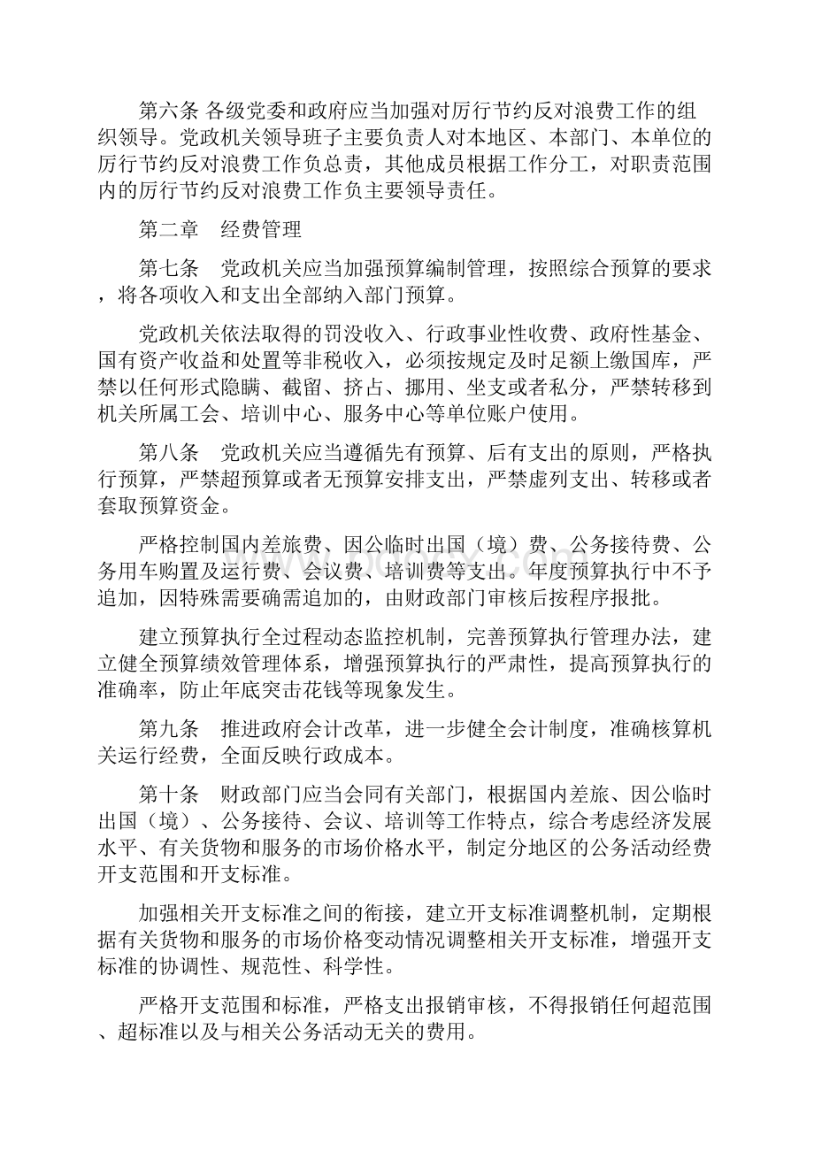 党政机关厉行节约反对浪费条例原文.docx_第2页