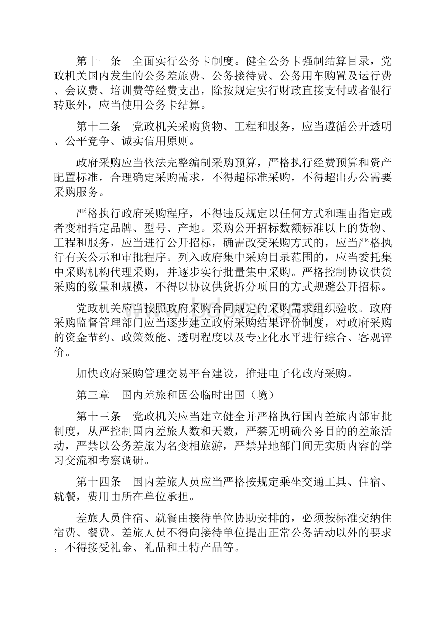 党政机关厉行节约反对浪费条例原文.docx_第3页