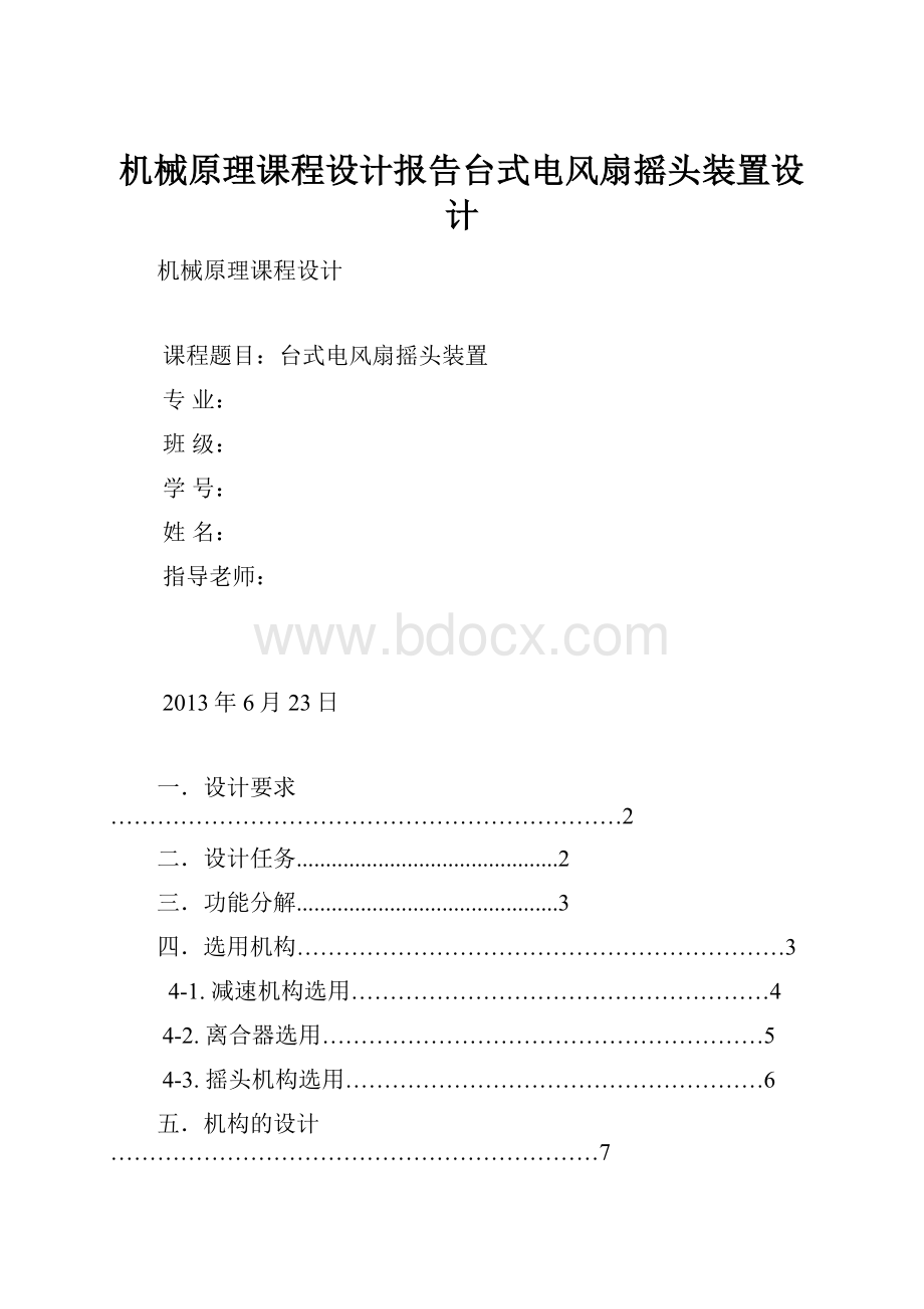 机械原理课程设计报告台式电风扇摇头装置设计.docx