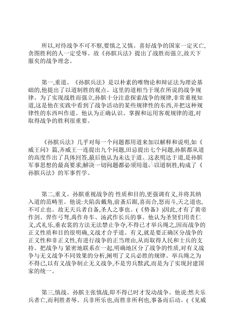 对孙膑军事思想的简要评述军事思想论文军事论文.docx_第2页