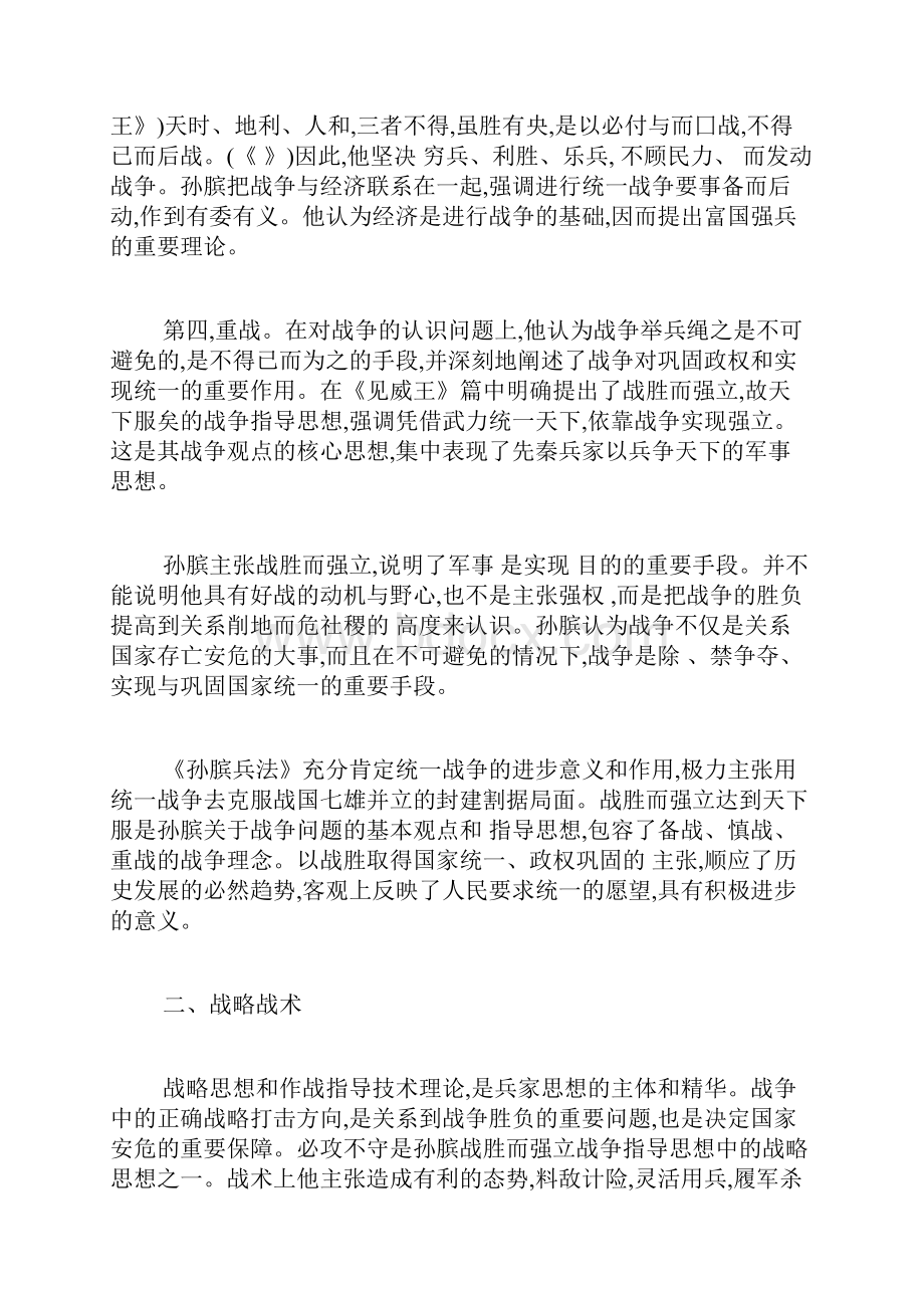 对孙膑军事思想的简要评述军事思想论文军事论文.docx_第3页