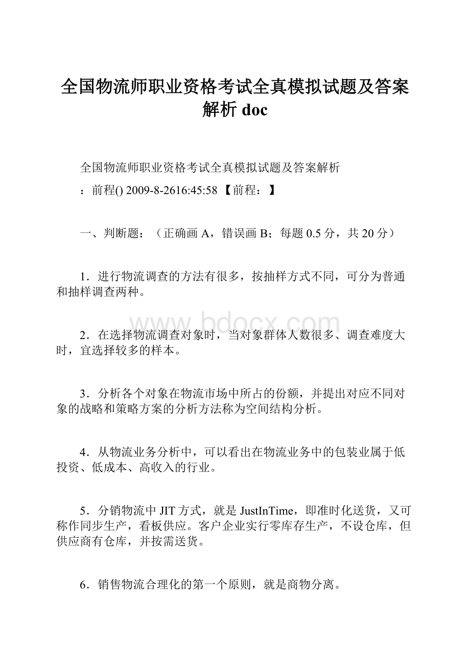 全国物流师职业资格考试全真模拟试题及答案解析doc.docx_第1页