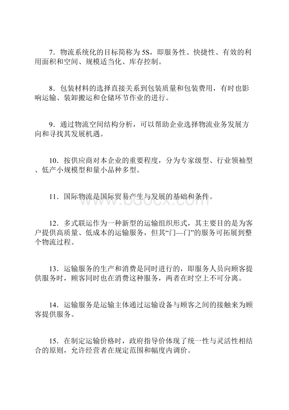 全国物流师职业资格考试全真模拟试题及答案解析doc.docx_第2页