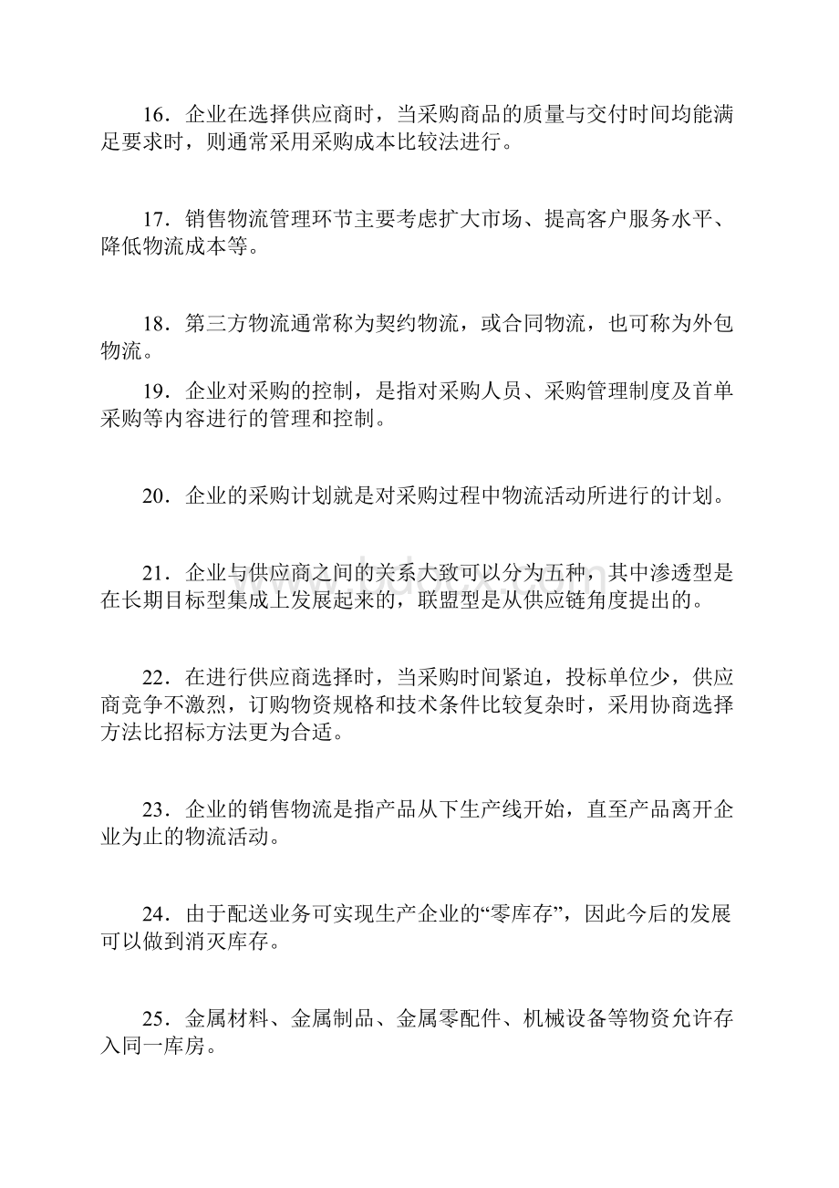 全国物流师职业资格考试全真模拟试题及答案解析doc.docx_第3页