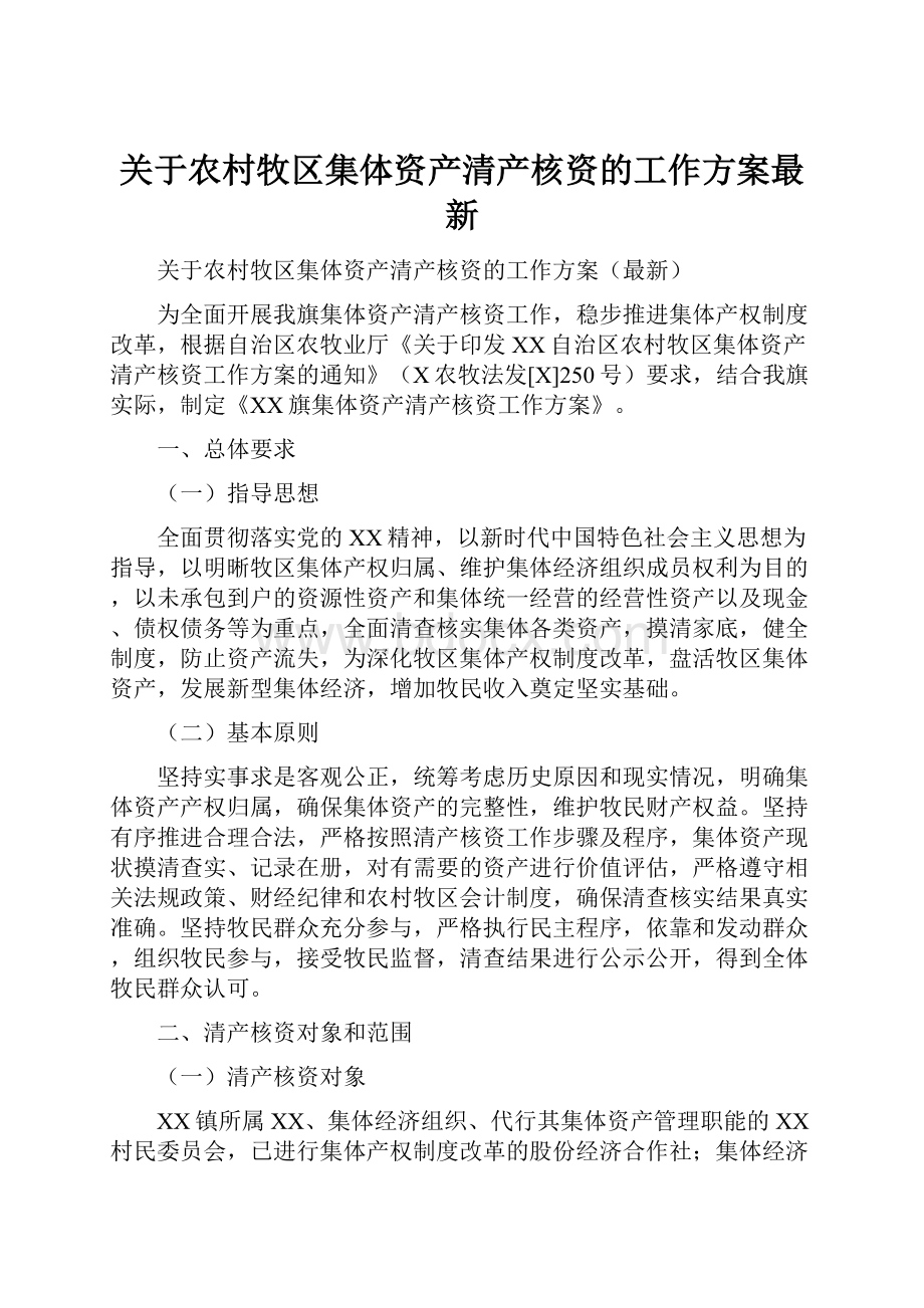 关于农村牧区集体资产清产核资的工作方案最新.docx