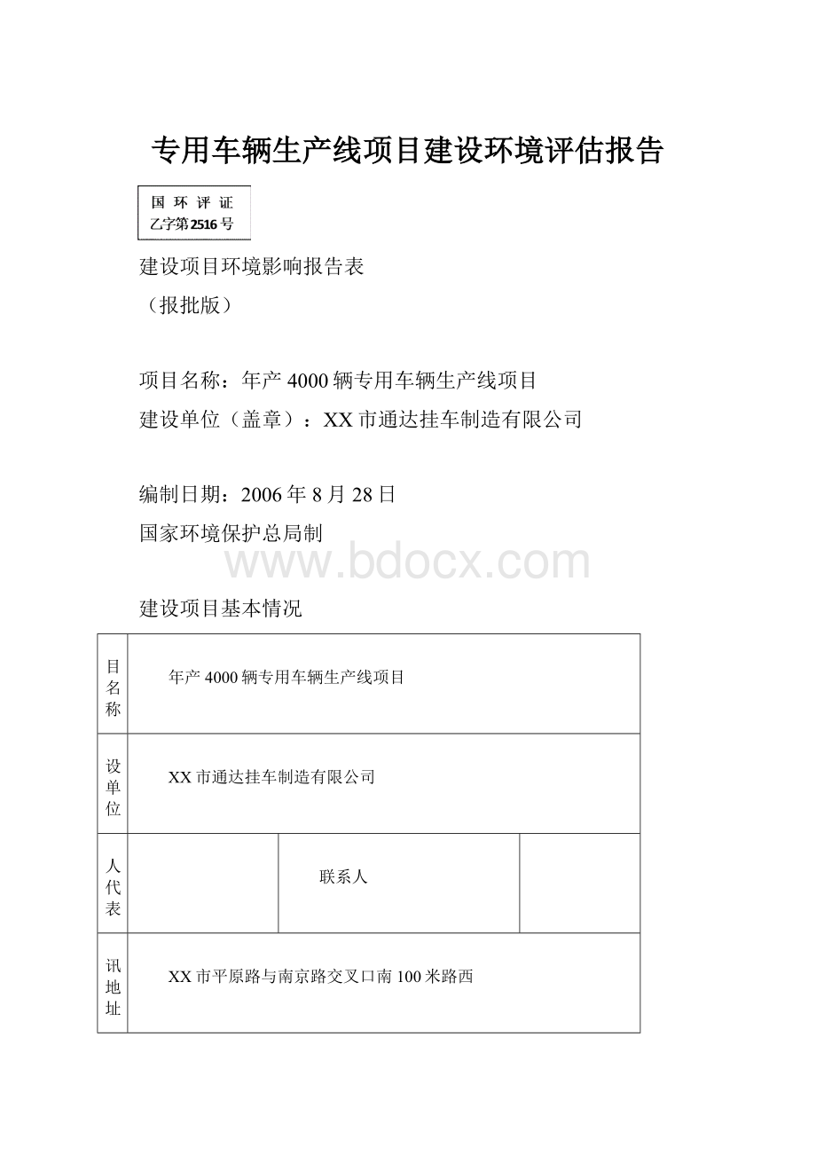 专用车辆生产线项目建设环境评估报告.docx