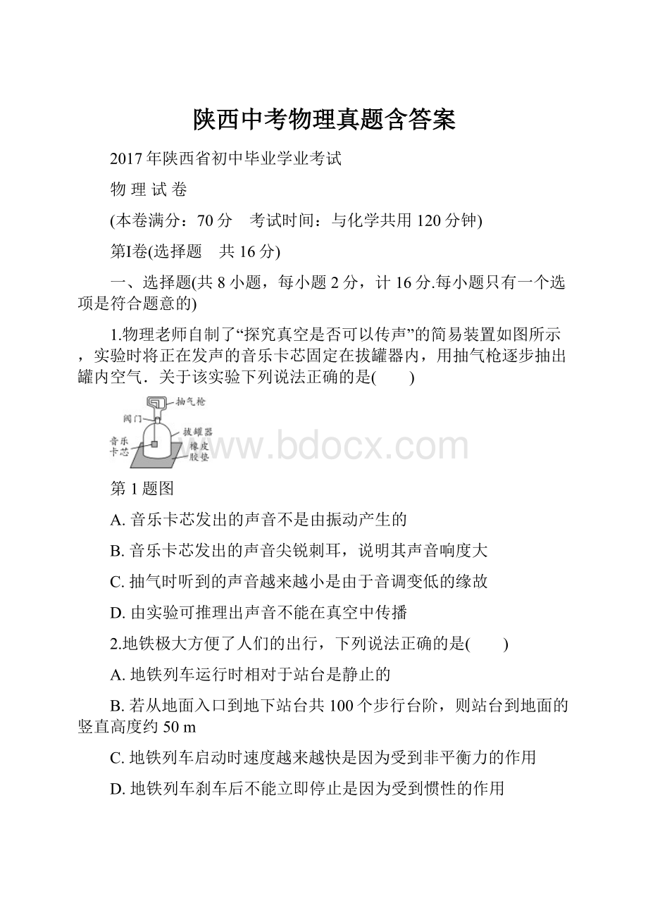 陕西中考物理真题含答案.docx