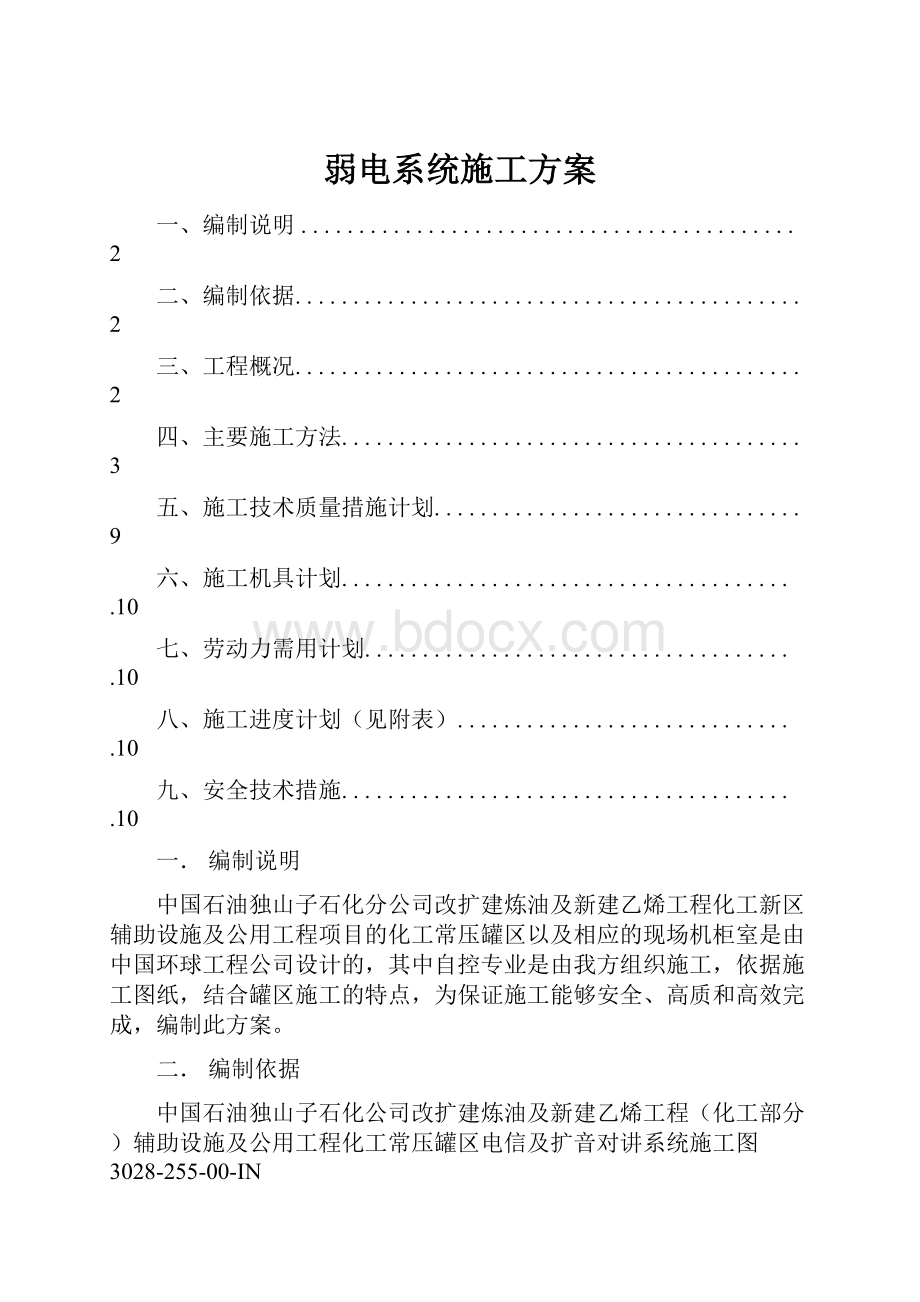 弱电系统施工方案.docx