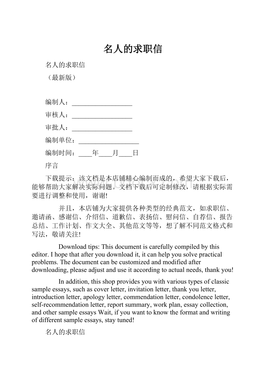 名人的求职信.docx