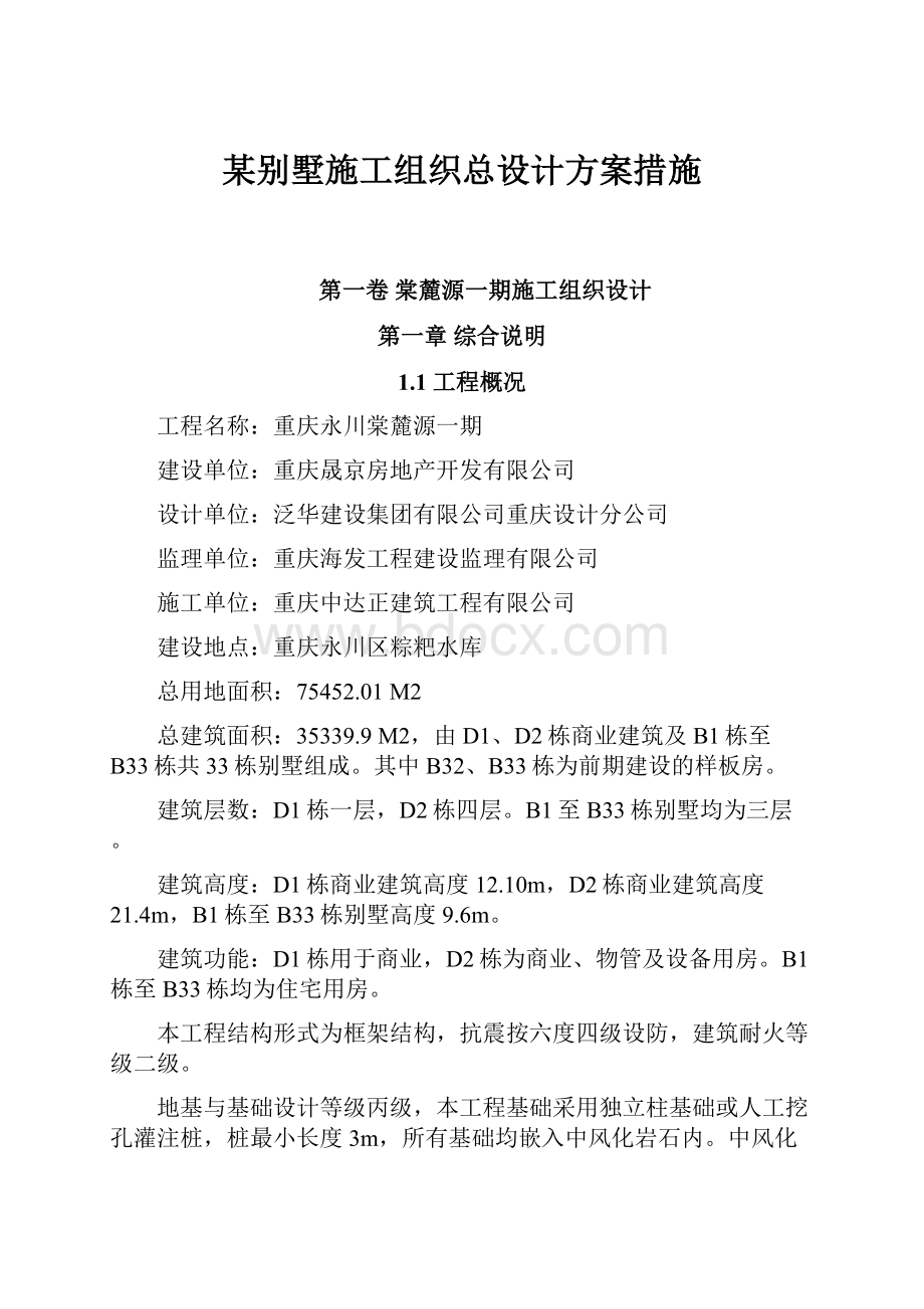 某别墅施工组织总设计方案措施.docx