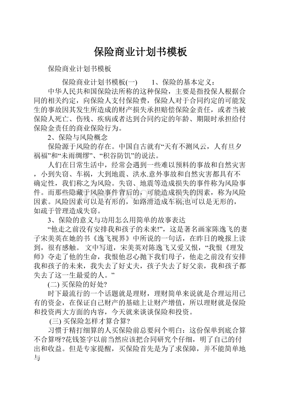 保险商业计划书模板.docx_第1页