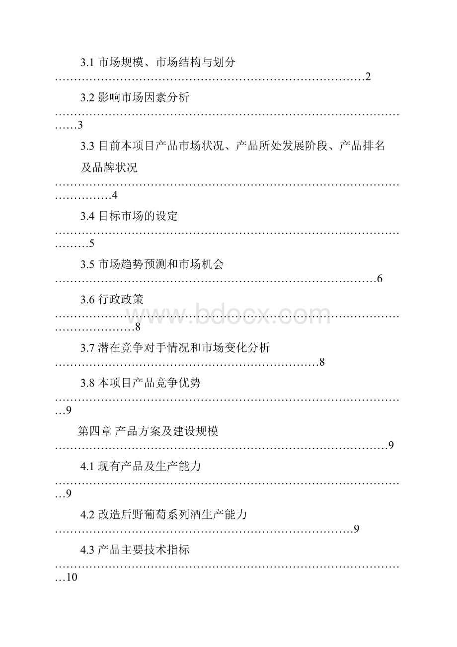 10000吨野葡萄系列酒扩能技术改造项目可行性研究报告.docx_第2页