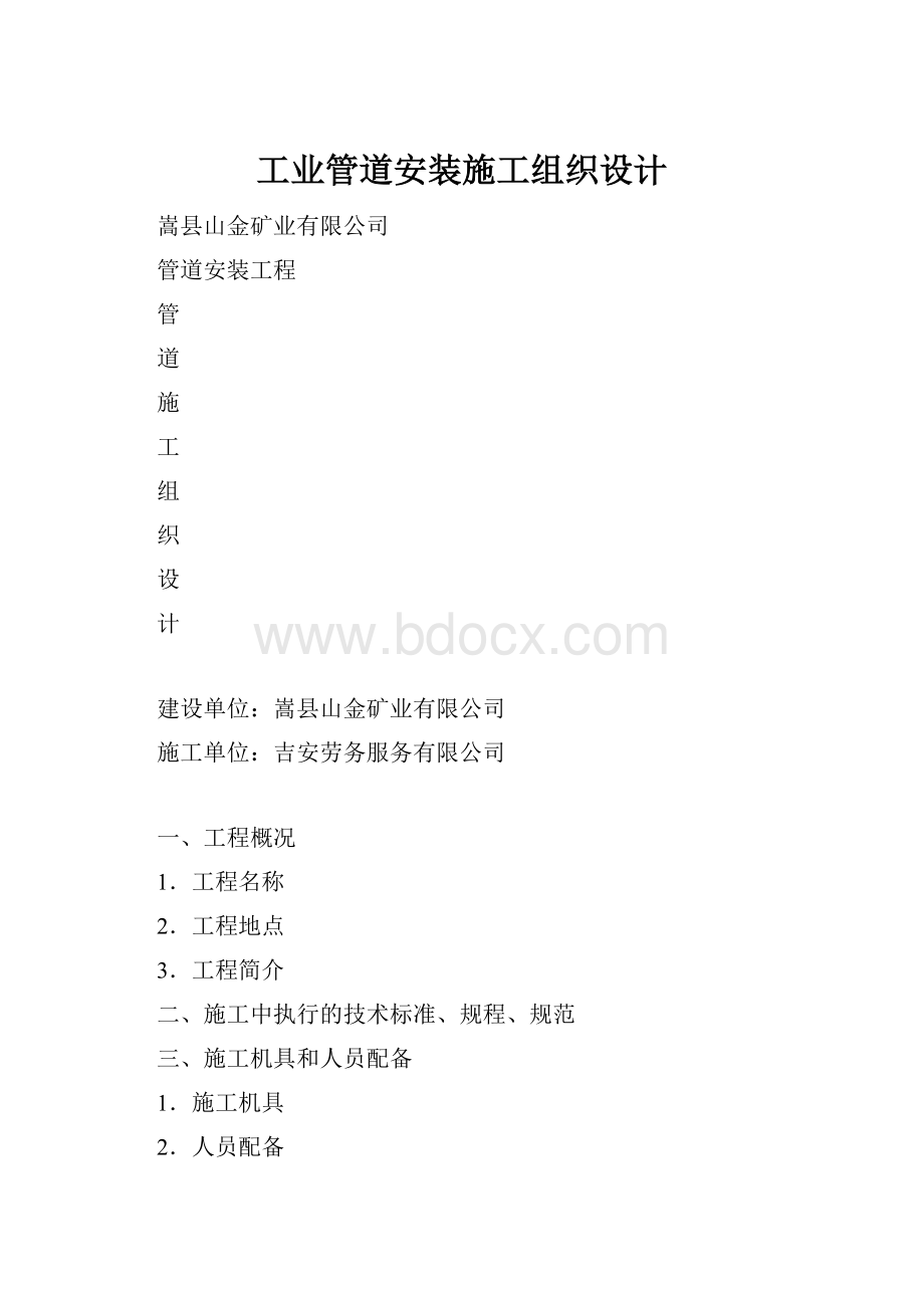 工业管道安装施工组织设计.docx