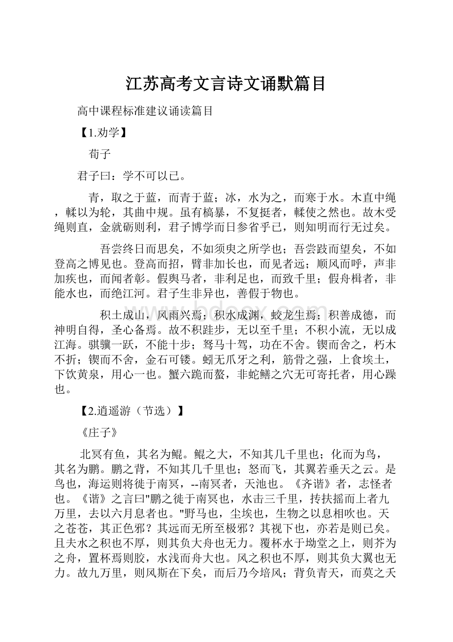 江苏高考文言诗文诵默篇目.docx_第1页