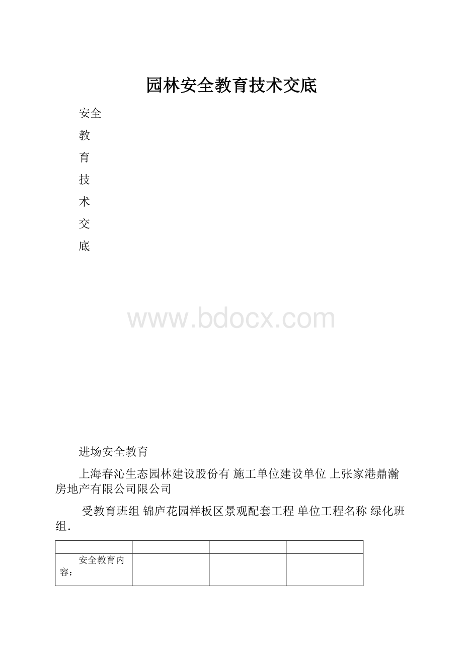 园林安全教育技术交底.docx