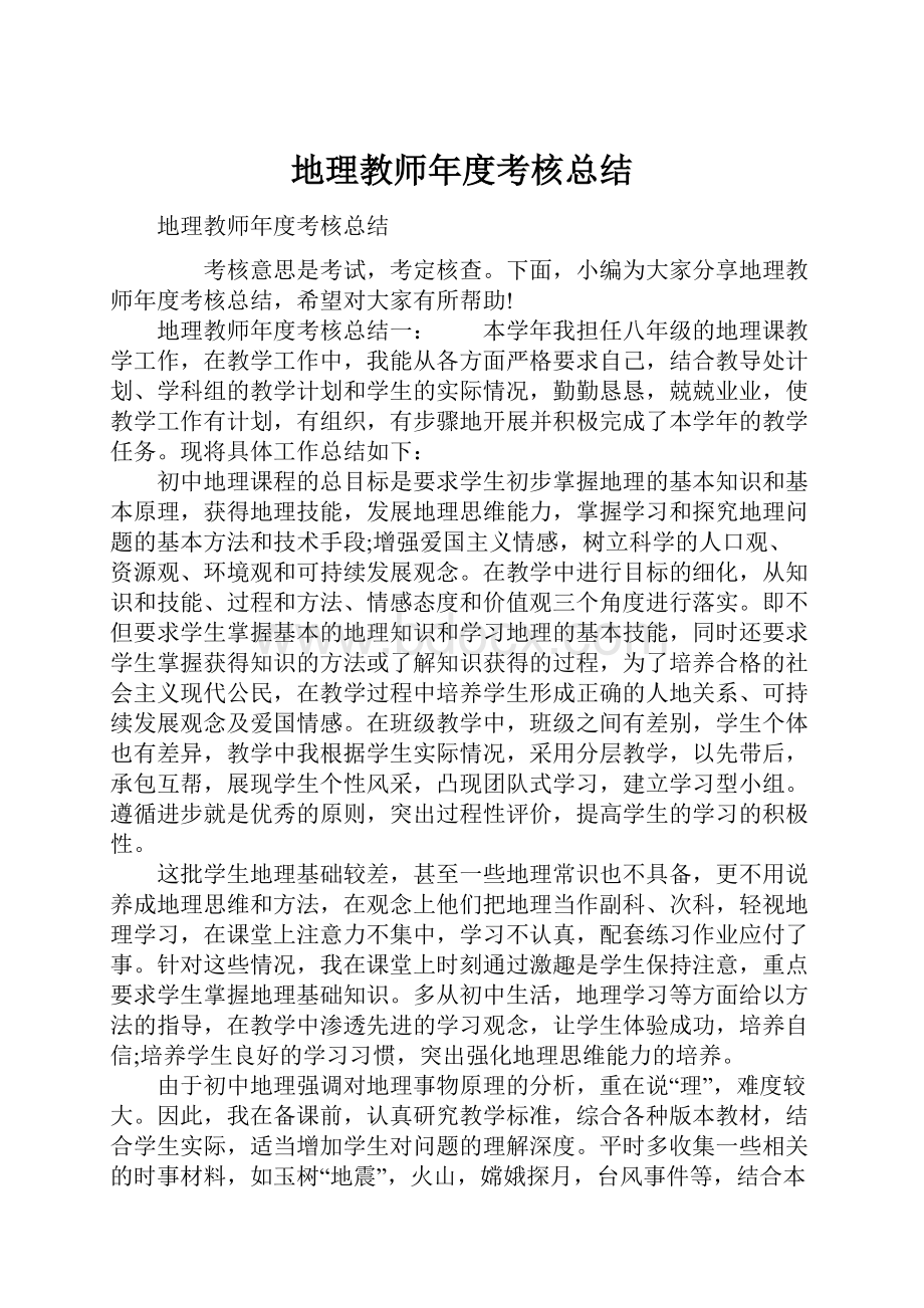 地理教师年度考核总结.docx