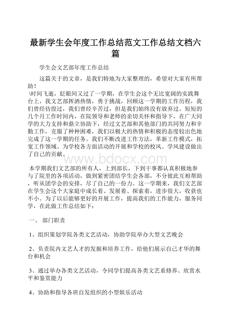 最新学生会年度工作总结范文工作总结文档六篇.docx