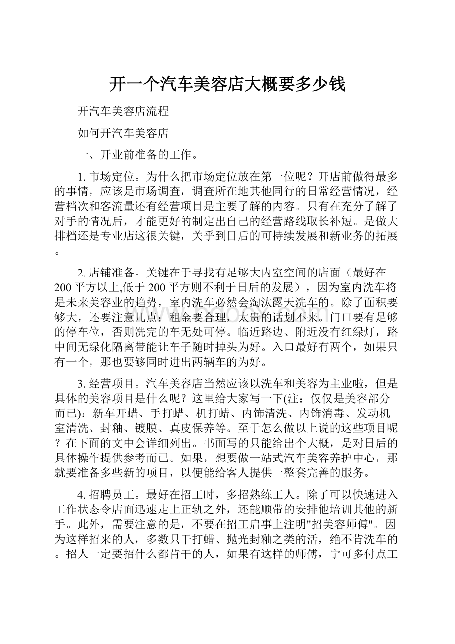 开一个汽车美容店大概要多少钱.docx_第1页