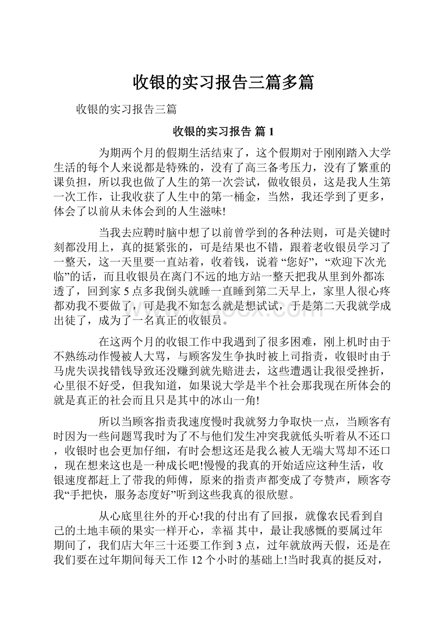 收银的实习报告三篇多篇.docx