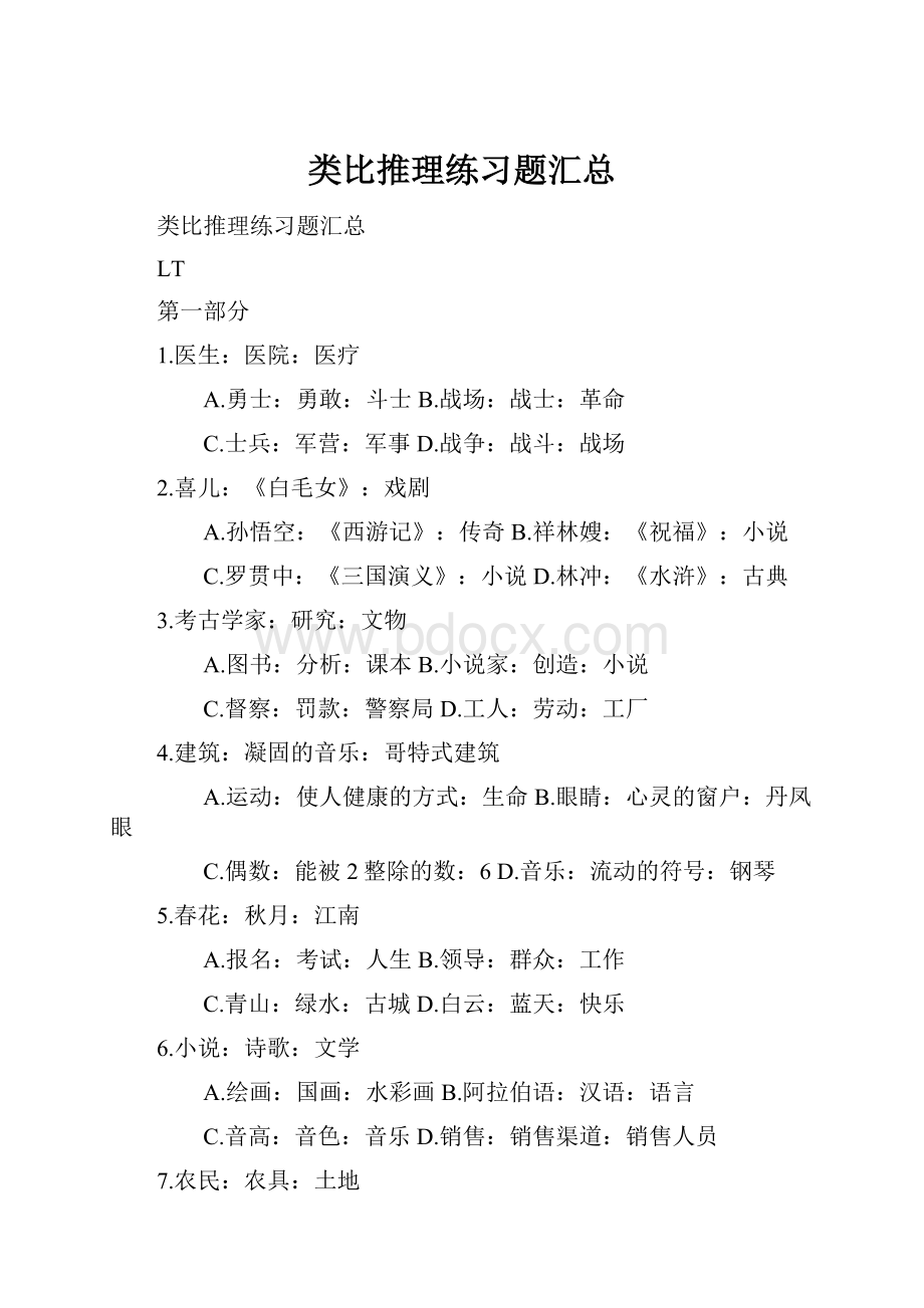 类比推理练习题汇总.docx