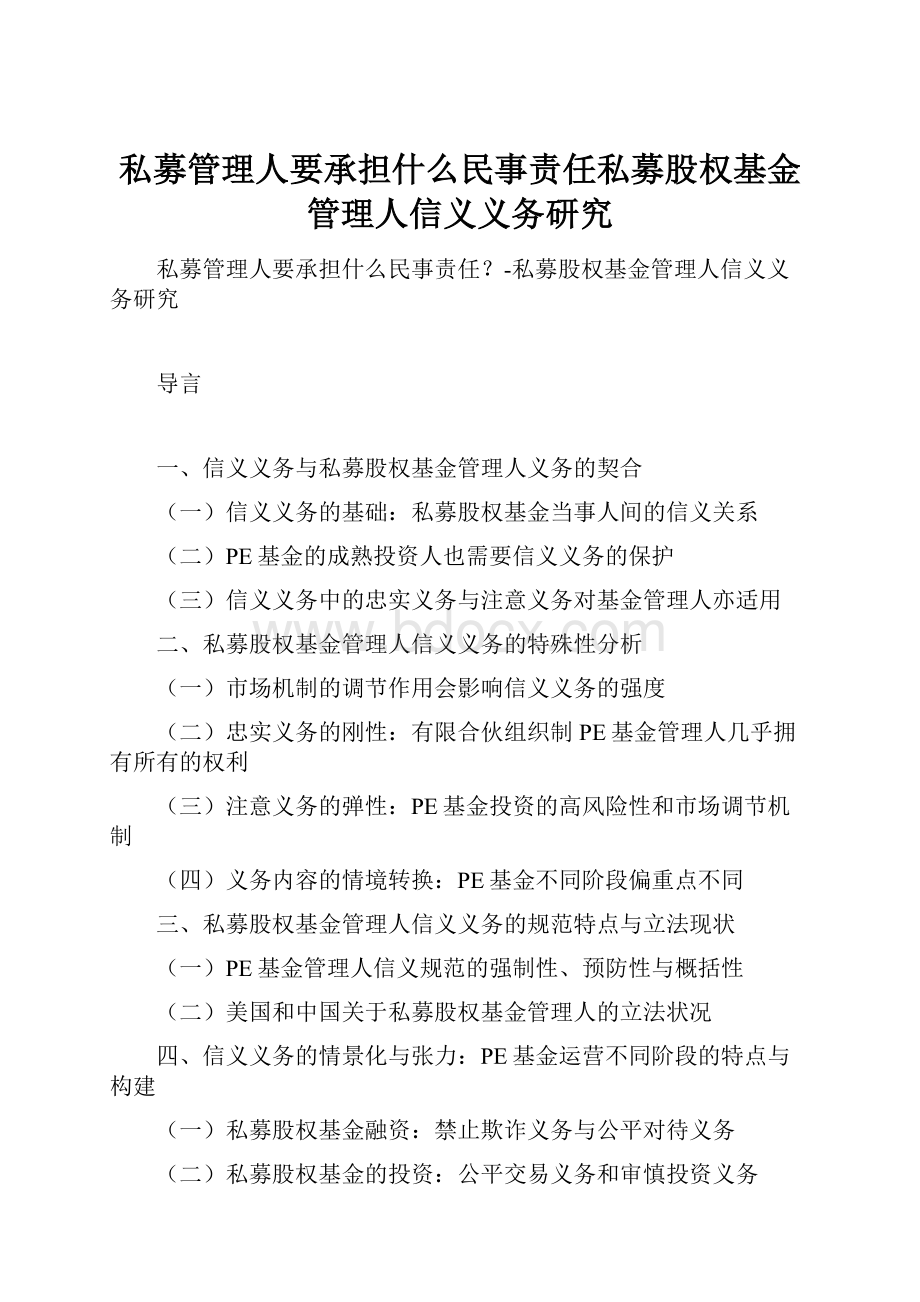 私募管理人要承担什么民事责任私募股权基金管理人信义义务研究.docx