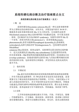 系统性硬化病诊断及治疗指南要点全文.docx